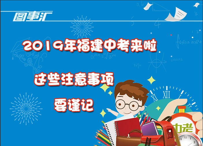 圖事匯：2019年福建中考來啦，這些注意事項要謹(jǐn)記