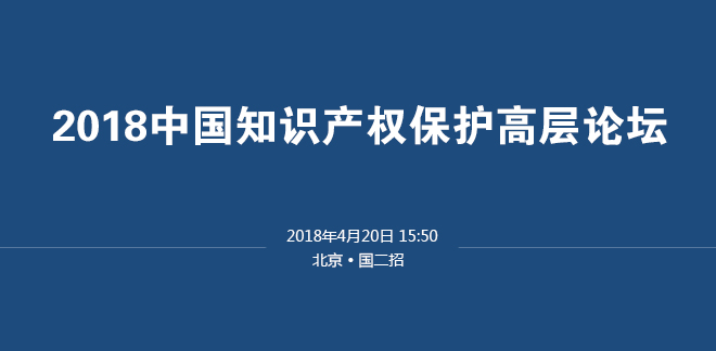 圖文直播：2018中國知識(shí)產(chǎn)權(quán)保護(hù)高層論壇